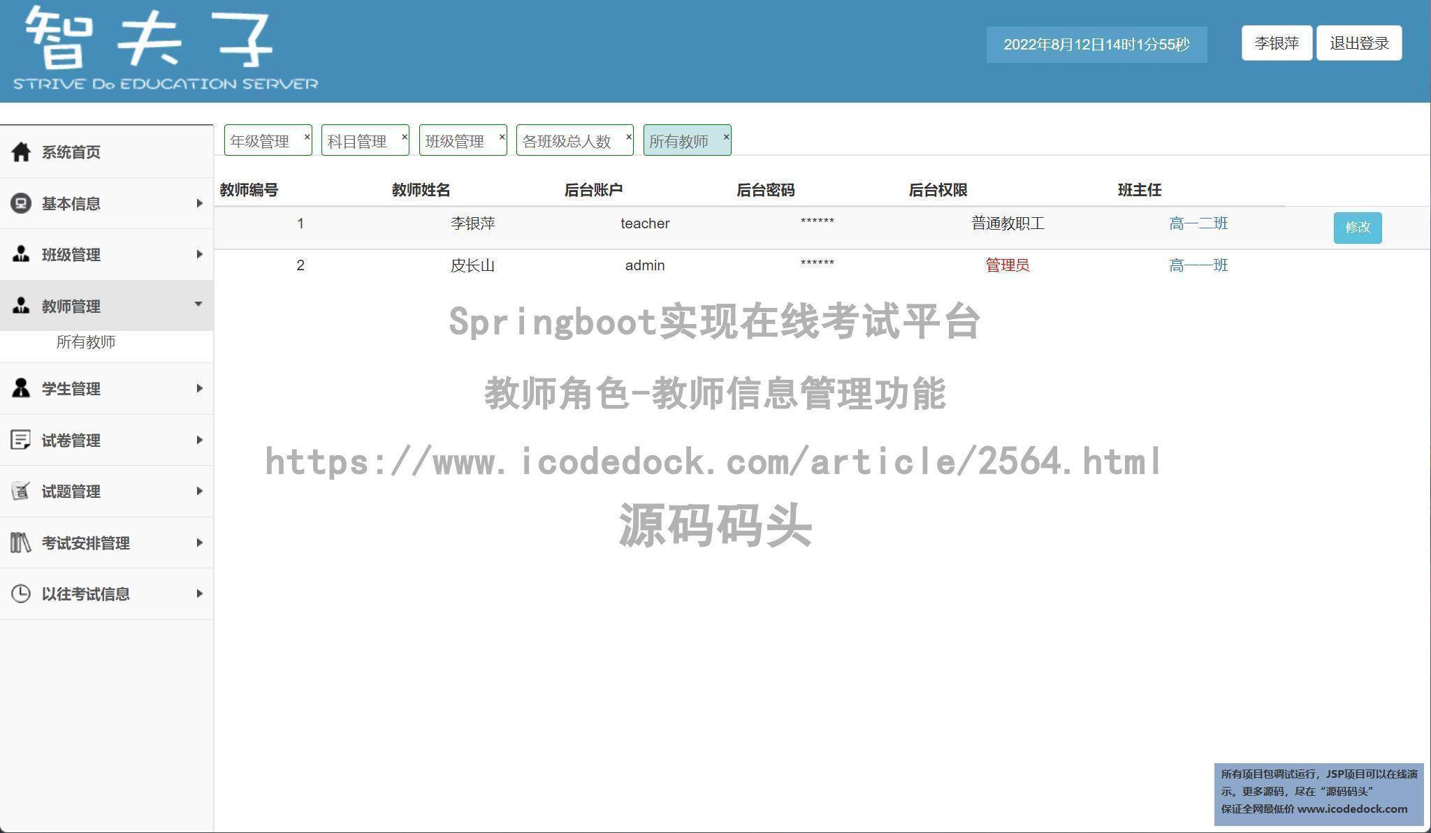 教师角色-教师信息管理